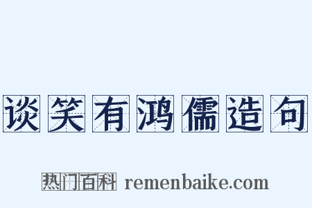 谈笑有鸿儒造句是什么意思的图片